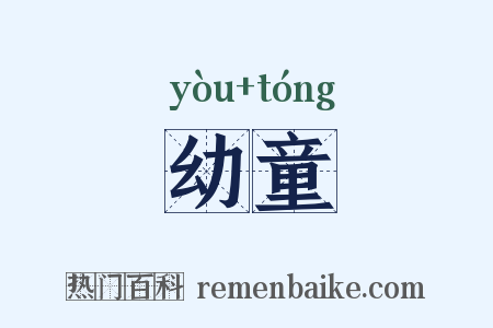幼童是什么意思的图片